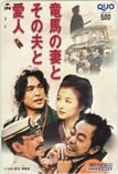 鈴木京香 江口洋介 竜馬の妻とその夫と愛人 クオカード500