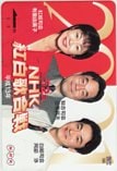 第52回 NHK紅白歌合戦 三宅民夫 有働由美子 クオカード500