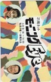 長峰由紀 山本文郎 21局ネット モーニングEye