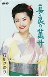 石川さゆり 長良の萬サ