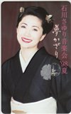 石川さゆり 音楽会 ’98夏 夢かざり
