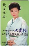 秋吉恵美 人妻椿 カラオケ全国決勝大会記念 TBSホール