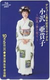 小沢亜貴子 デビュー5周年記念リサイタル