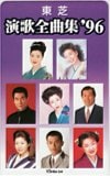 中村美律子 坂本冬美 演歌全曲集 ’96 東芝