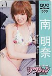 南明奈 漫画アクション クオカード500