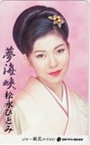 松永ひとみ 夢海峡