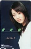 品川知子 最終便