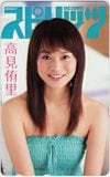 高見侑里 週刊ビッグコミックスピリッツ