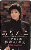 松原のぶえ ありんこ