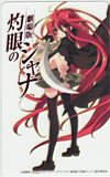 劇場版灼眼のシャナ