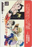 銀河鉄道999 鉄腕アトム 世界まんが博 オレンジカード1000