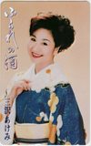 三沢あけみ ふられの酒