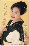 三沢あけみ てぃんさぐの花