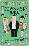 ビートたけし（北野武） ここがへんだよ日本人 TBS6