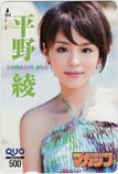 平野綾 週刊少年マガジン クオカード500