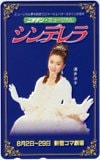 酒井法子 シンデレラ 新宿コマ劇場