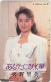 天野里美 あなたに咲く華