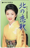 多岐川舞子 北の恋歌