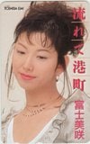 富士美咲 流れて港町 東芝EMI