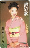 真木ことみ 酒情歌