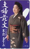 米倉ますみ 夫婦花火