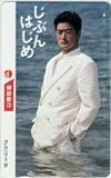 陣内孝則 じぶんはじめ 東海銀行