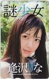 逢沢りな 謎少女 週刊少年サンデー 図書カード500