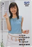 酒井瑛里 旭化成建材 クオカード500