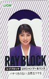 立河宜子 RAY BLOCK ライオン