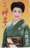 古都清乃 民宿「岬亭」