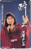 天童よしみ 酔ごころ 20周年記念北海道公演