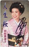 中村美律子 人生桜 直筆サイン入り