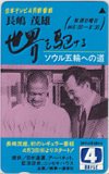 長嶋茂雄 世界を駆ける 日本テレビ