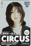 白石美帆 CIRCUS クオカード500