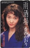 香西かおり 雨酒場