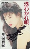 長保有紀 港わかれ唄 直筆サイン入り