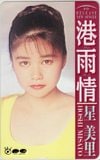 星美里 港雨情