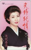 矢吹春佳 夫婦純情