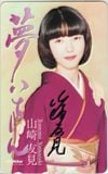 山崎友見 夢いちりん 直筆サイン入り