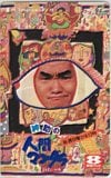 島田紳助 紳助の人間マンダラ 関西テレビ8