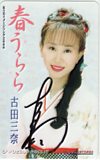 古田三奈 春うらら 直筆サイン入り