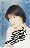 水森かおり 直筆サイン入り