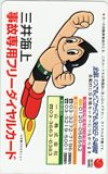 鉄腕アトム 自己専用フリーダイヤルカード 三井海上