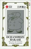 鉄腕アトム お茶の水博士 三井海上