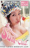 山本早織 卒業メモリアル写真集｢Sun-Chu!｣ 図書カード500