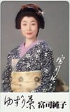 富司純子 ゆずり茶