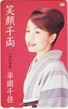 平岡千佳 笑顔千両
