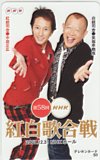 中居正広 笑福亭鶴瓶 第58回NHK紅白歌合戦