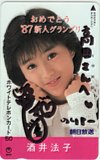 酒井法子 ’87新人グランプリ 朝日放送 直筆サイン入り