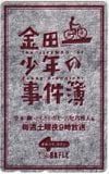 堂本剛 金田一少年の事件簿 日本テレビ